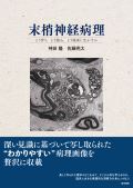 末梢神経病理 どう作り,どう読み,どう臨床に生かすか