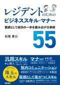 レジデントのためのビジネススキル・マナー 医師として成功の一歩を踏み出す仕事術55