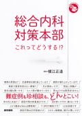 総合内科対策本部 これってどうする!?