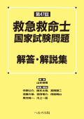 第47回 救急救命士国家試験問題解答・解説集