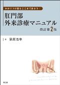 かかりつけ医もここまで診よう!肛門部外来診療マニュアル 改訂第2版