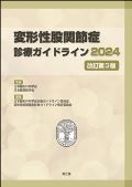 変形性股関節症診療ガイドライン2024 改訂第3版