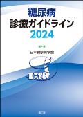 糖尿病診療ガイドライン2024