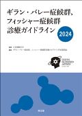 ギラン・バレー症候群,フィッシャー症候群診療ガイドライン2024
