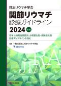 日本リウマチ学会 関節リウマチ診療ガイドライン 2024改訂