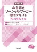 改訂第2版 救急認定ソーシャルワーカー標準テキスト