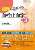 臨床に直結する血栓止血学 改訂3版