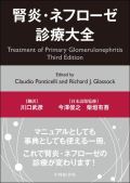 腎炎・ネフローゼ 診療大全