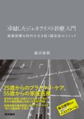 卓越したジェネラリスト診療入門