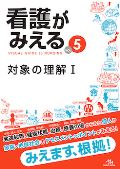 看護がみえる Vol.5 対象の理解T