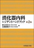 消化器外科レジデントハンドブック 第2版