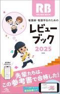 看護師・看護学生のための レビューブック2023
