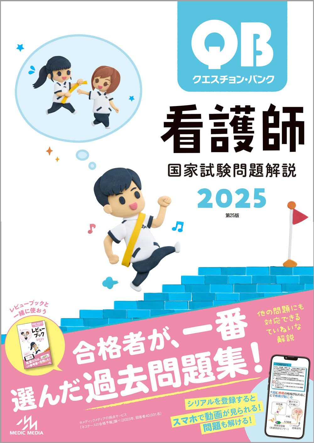 看護学生・看護師国試対策･参考書 ＞ クエスチョン・バンク 看護師国家試験問題解説2023-24