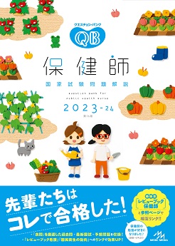 看護学生・看護師国試対策 ＞ クエスチョン・バンク 保健師国家試験問題解説 2020