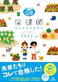 クエスチョン・バンク 保健師 2023