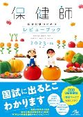 保健師国家試験のための レビューブック保健師 2023
