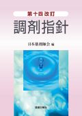 調剤指針 第十四改訂