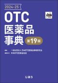 OTC医薬品事典 2020-21 第17版
