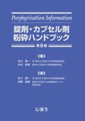 錠剤・カプセル剤粉砕ハンドブック 第8版