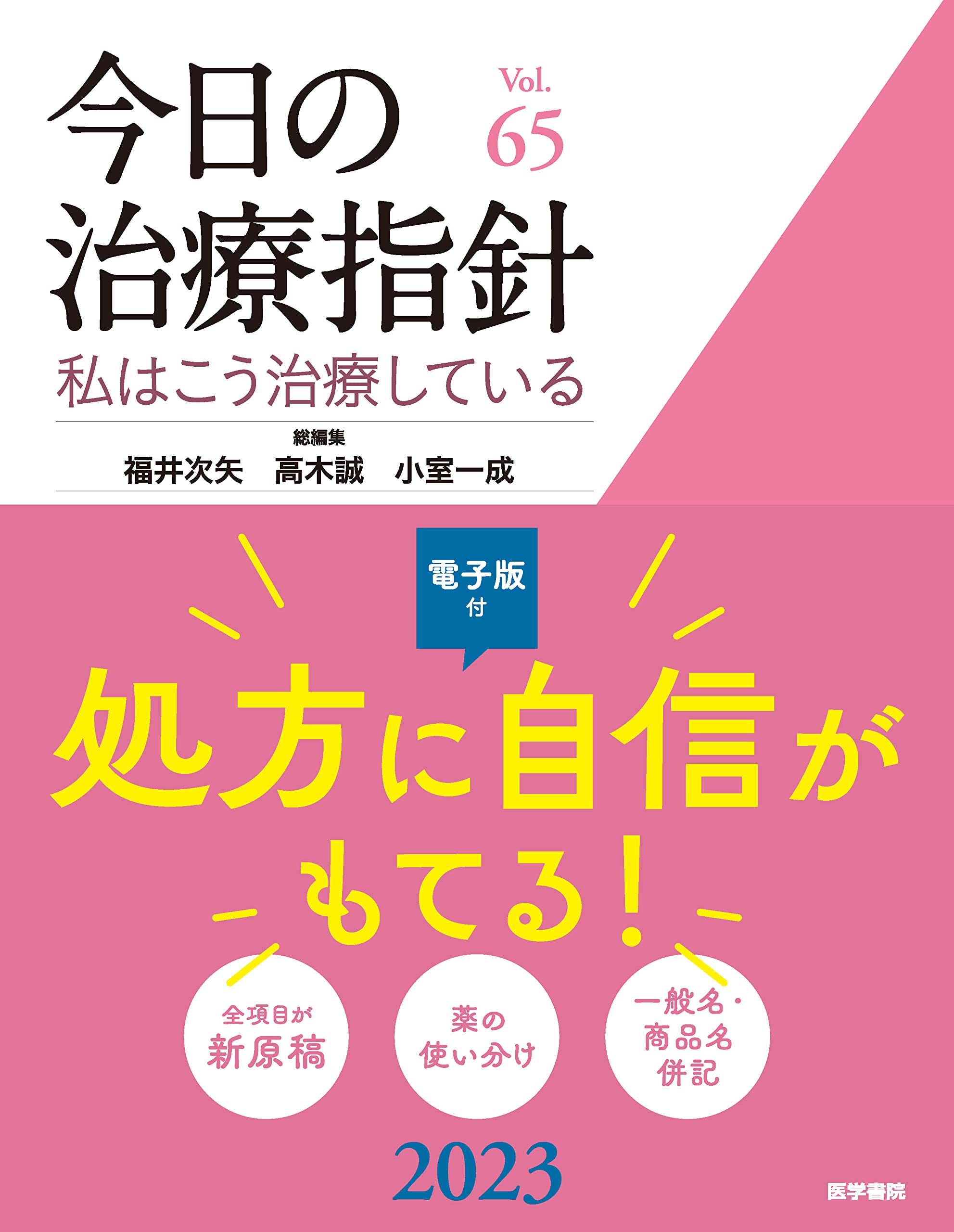 今日の治療指針 2023 デスク判