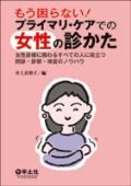 もう困らない!プライマリ・ケアでの女性の診かた