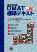 DMAT標準テキスト　改訂2版