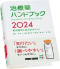 治療薬ハンドブック 2021