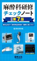 麻酔科研修チェックノート 改訂第7版