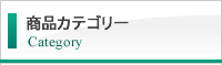 商品カテゴリー