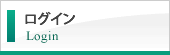 会員専用ページ