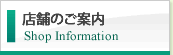 店舗のご案内